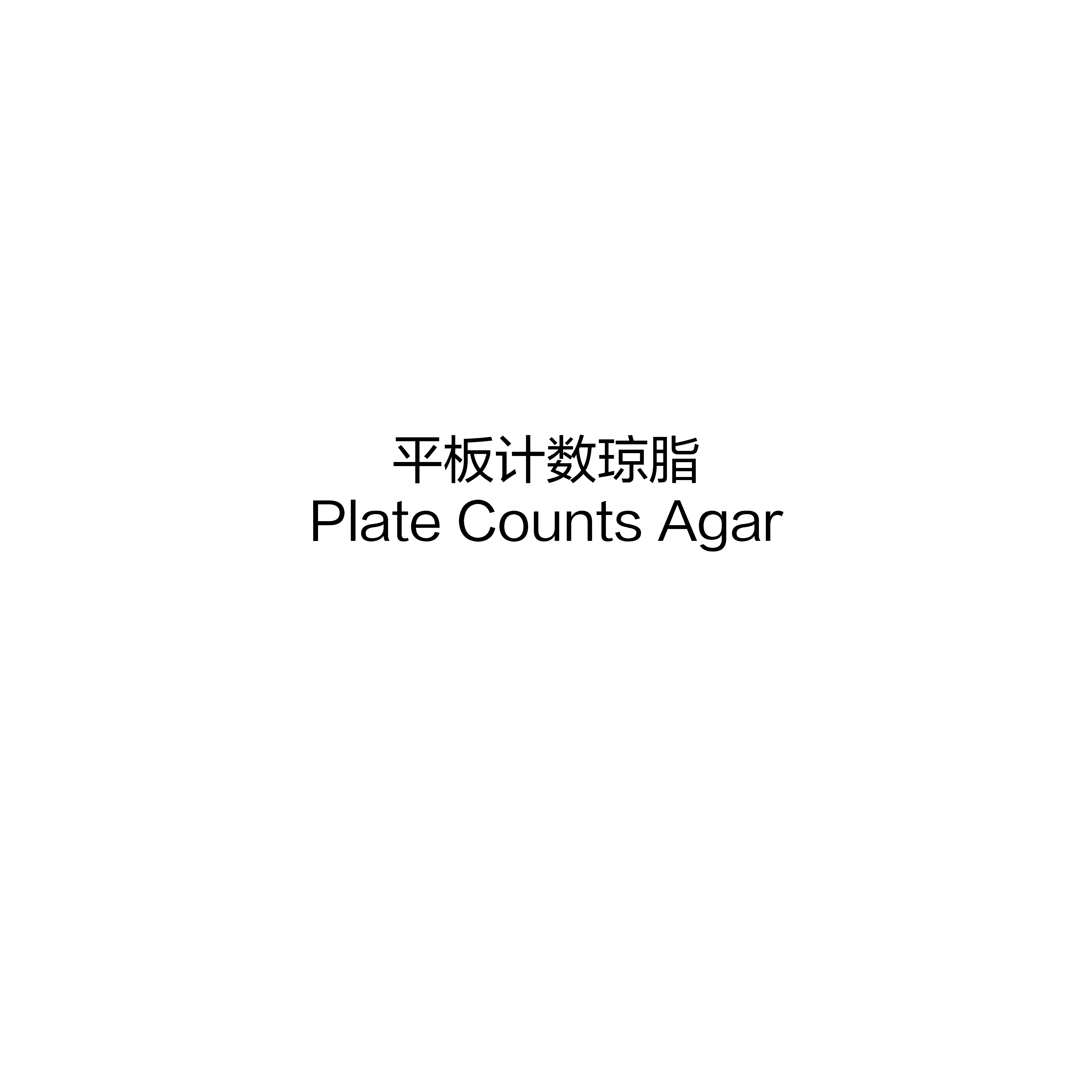 平板計(jì)數(shù)瓊脂,BR